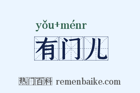 有门儿是什么意思的图片